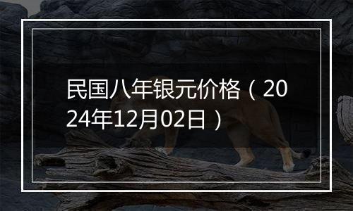 民国八年银元价格（2024年12月02日）