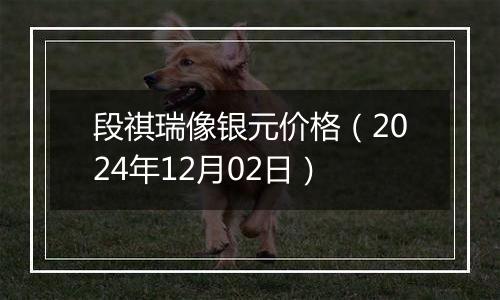 段祺瑞像银元价格（2024年12月02日）