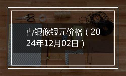 曹锟像银元价格（2024年12月02日）