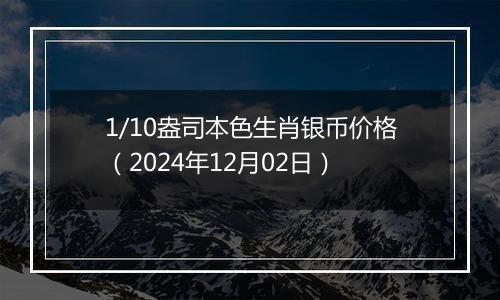 1/10盎司本色生肖银币价格（2024年12月02日）