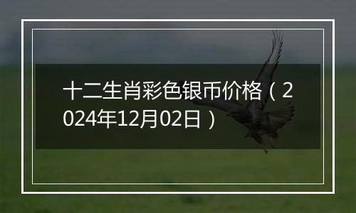 十二生肖彩色银币价格（2024年12月02日）