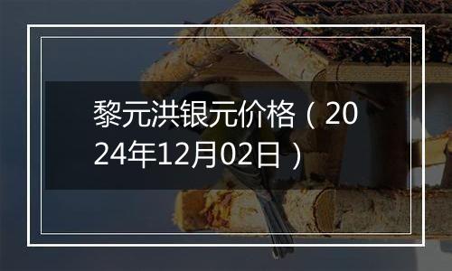 黎元洪银元价格（2024年12月02日）