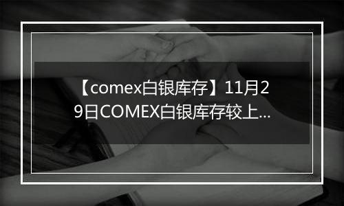 【comex白银库存】11月29日COMEX白银库存较上一日持平