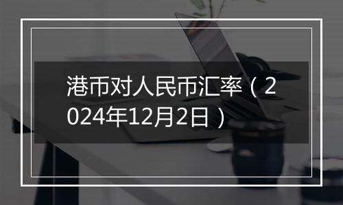 港币对人民币汇率（2024年12月2日）