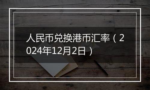 人民币兑换港币汇率（2024年12月2日）