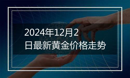 2024年12月2日最新黄金价格走势