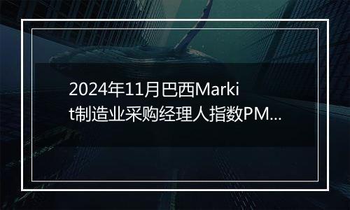 2024年11月巴西Markit制造业采购经理人指数PMI为52.3，前月为53.9