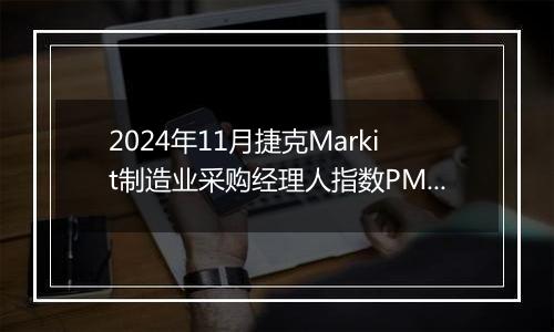 2024年11月捷克Markit制造业采购经理人指数PMI为46.0，前月为47.2