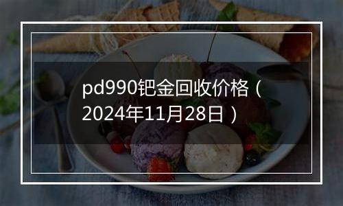 pd990钯金回收价格（2024年11月28日）