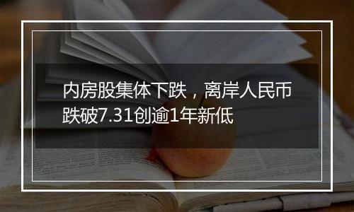 内房股集体下跌，离岸人民币跌破7.31创逾1年新低