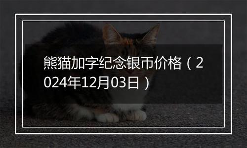 熊猫加字纪念银币价格（2024年12月03日）