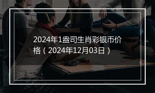 2024年1盎司生肖彩银币价格（2024年12月03日）