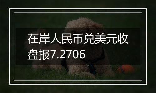 在岸人民币兑美元收盘报7.2706