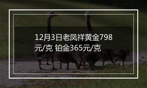 12月3日老凤祥黄金798元/克 铂金365元/克