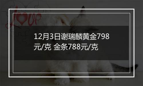 12月3日谢瑞麟黄金798元/克 金条788元/克