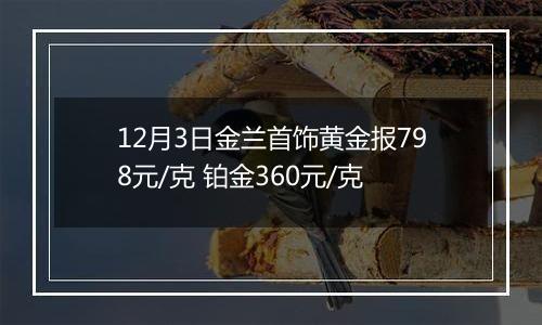 12月3日金兰首饰黄金报798元/克 铂金360元/克