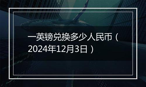 一英镑兑换多少人民币（2024年12月3日）