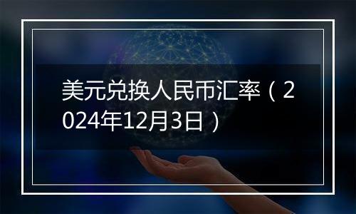 美元兑换人民币汇率（2024年12月3日）