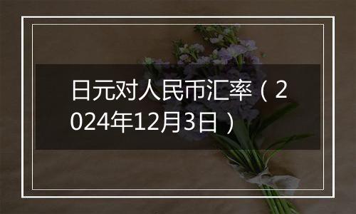 日元对人民币汇率（2024年12月3日）