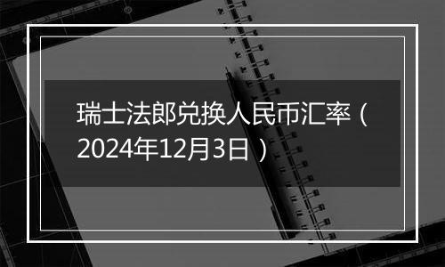 瑞士法郎兑换人民币汇率（2024年12月3日）