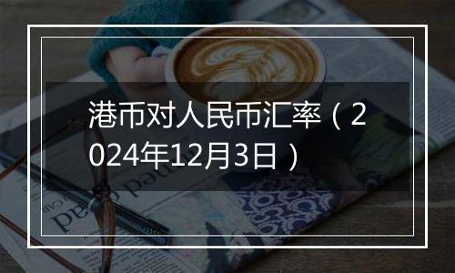 港币对人民币汇率（2024年12月3日）