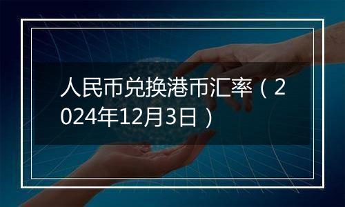 人民币兑换港币汇率（2024年12月3日）