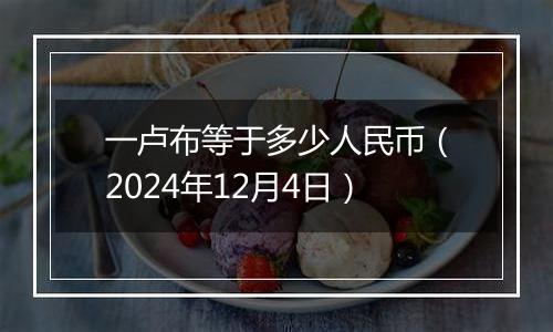 一卢布等于多少人民币（2024年12月4日）