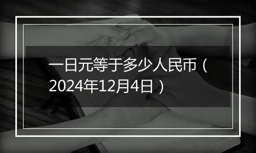 一日元等于多少人民币（2024年12月4日）