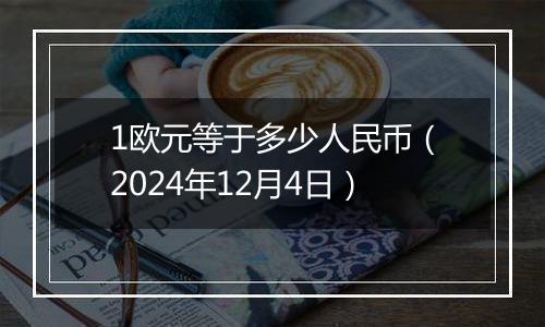 1欧元等于多少人民币（2024年12月4日）