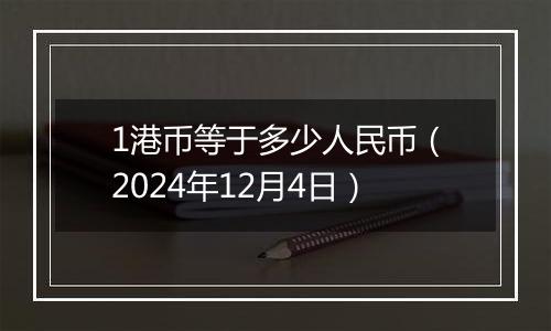 1港币等于多少人民币（2024年12月4日）