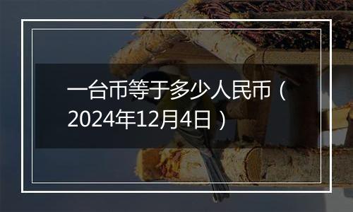 一台币等于多少人民币（2024年12月4日）