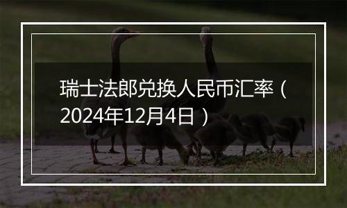 瑞士法郎兑换人民币汇率（2024年12月4日）