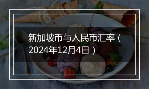 新加坡币与人民币汇率（2024年12月4日）