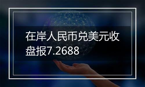 在岸人民币兑美元收盘报7.2688