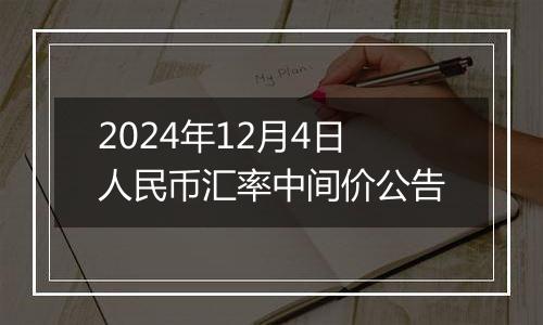 2024年12月4日人民币汇率中间价公告