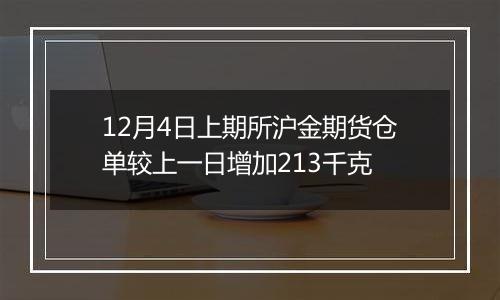 12月4日上期所沪金期货仓单较上一日增加213千克