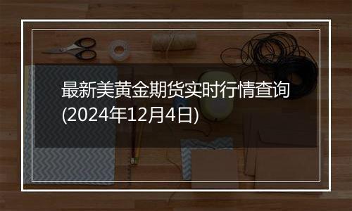 最新美黄金期货实时行情查询(2024年12月4日)