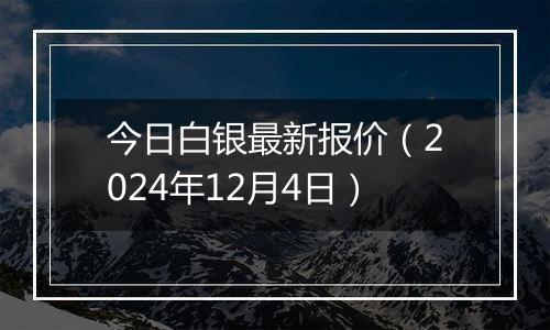 今日白银最新报价（2024年12月4日）