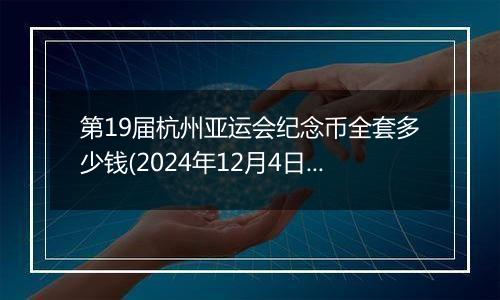 第19届杭州亚运会纪念币全套多少钱(2024年12月4日)