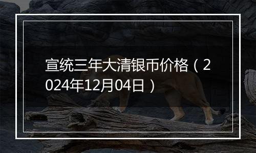 宣统三年大清银币价格（2024年12月04日）