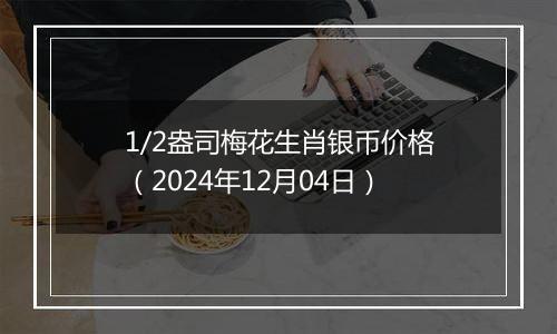 1/2盎司梅花生肖银币价格（2024年12月04日）