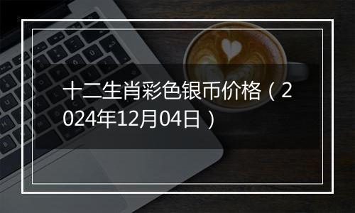 十二生肖彩色银币价格（2024年12月04日）