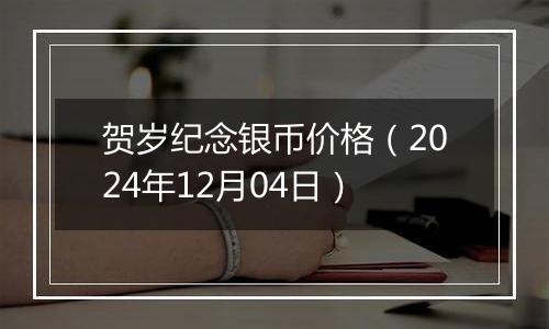 贺岁纪念银币价格（2024年12月04日）