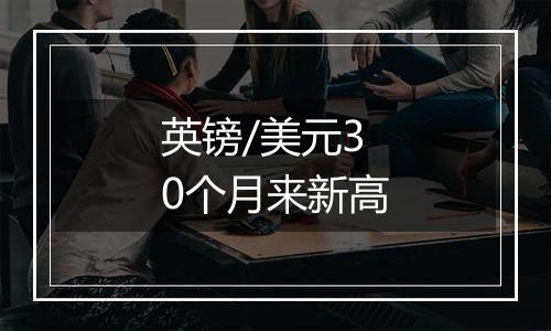 英镑/美元30个月来新高