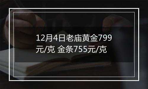 12月4日老庙黄金799元/克 金条755元/克