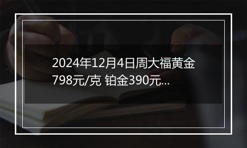 2024年12月4日周大福黄金798元/克 铂金390元/克