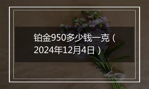 铂金950多少钱一克（2024年12月4日）