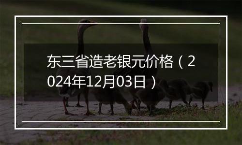 东三省造老银元价格（2024年12月03日）