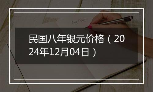 民国八年银元价格（2024年12月04日）