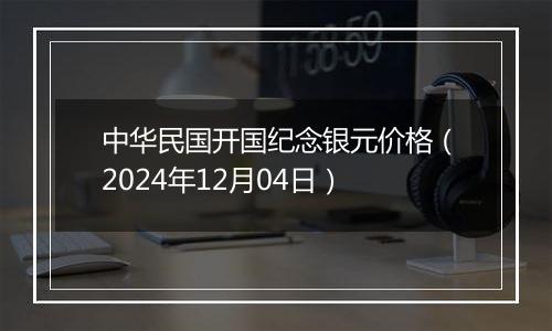 中华民国开国纪念银元价格（2024年12月04日）